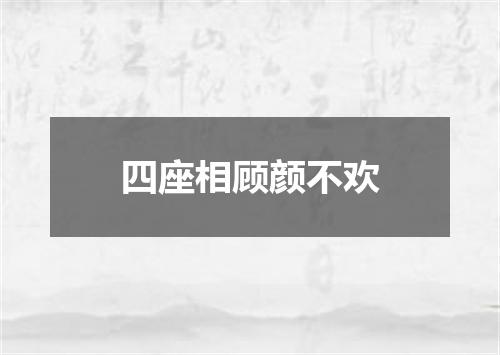 四座相顾颜不欢