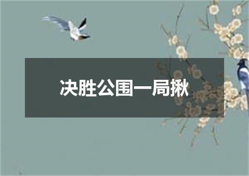 决胜公围一局揪