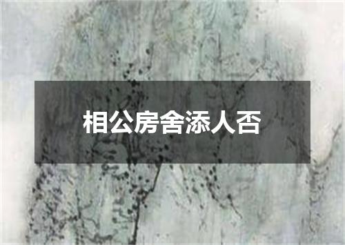 相公房舍添人否