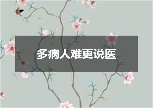 多病人难更说医