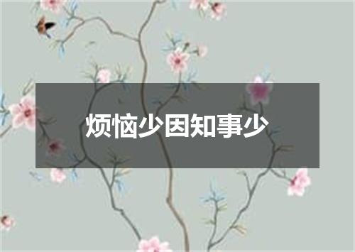 烦恼少因知事少