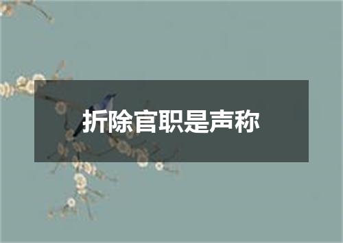 折除官职是声称