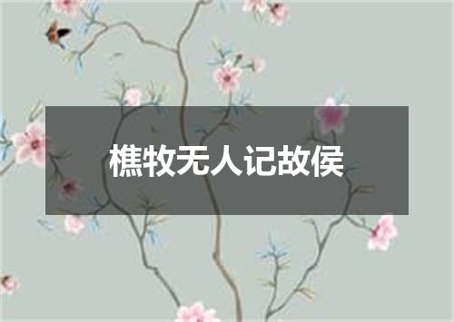 樵牧无人记故侯