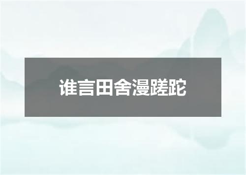 谁言田舍漫蹉跎