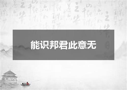 能识邦君此意无