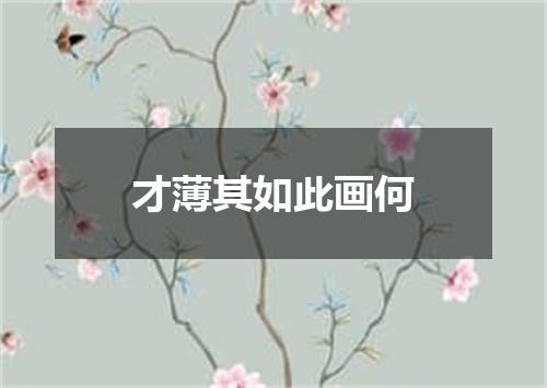 才薄其如此画何