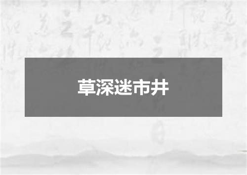 草深迷市井