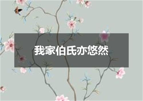 我家伯氏亦悠然