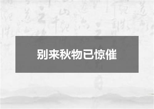 别来秋物已惊催