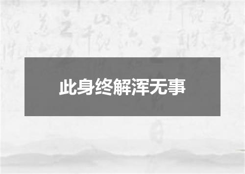 此身终解浑无事