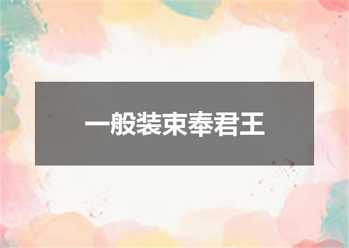 一般装束奉君王