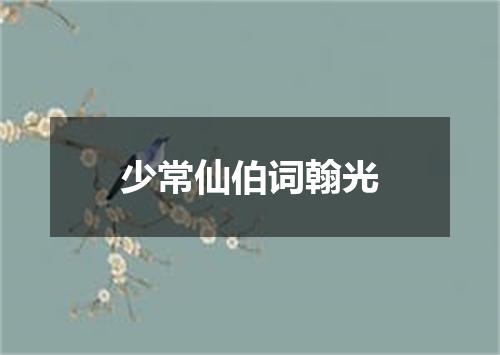 少常仙伯词翰光