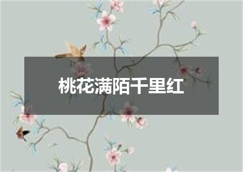 桃花满陌千里红