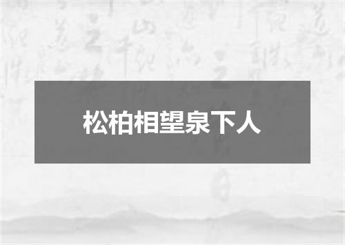 松柏相望泉下人