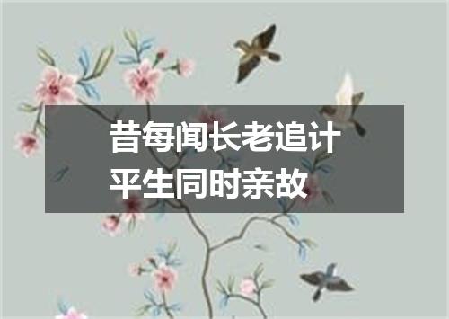 昔每闻长老追计平生同时亲故