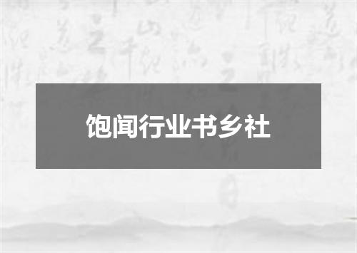 饱闻行业书乡社