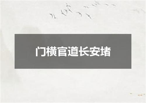 门横官道长安堵