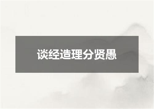 谈经造理分贤愚