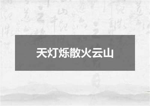 天灯烁散火云山