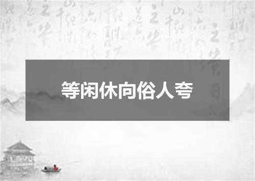 等闲休向俗人夸