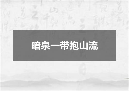 暗泉一带抱山流