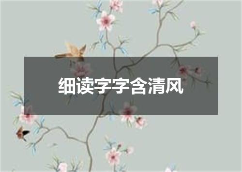 细读字字含清风