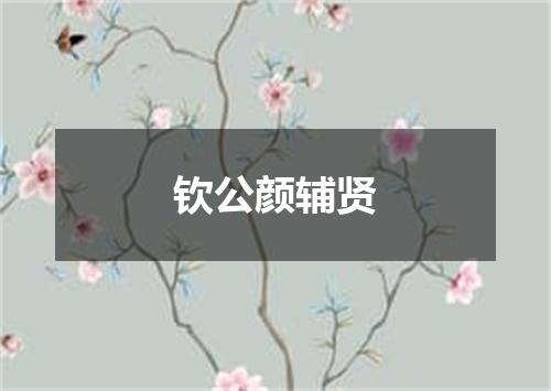 钦公颜辅贤