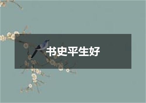 书史平生好