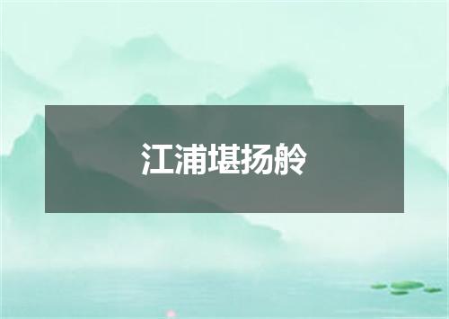 江浦堪扬舲