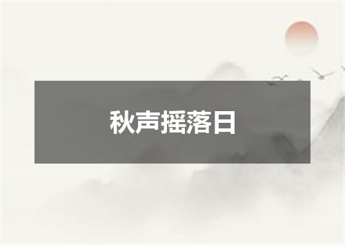 秋声摇落日