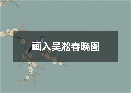 画入吴淞春晚图