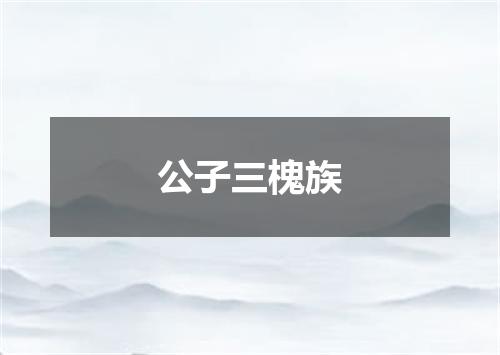 公子三槐族