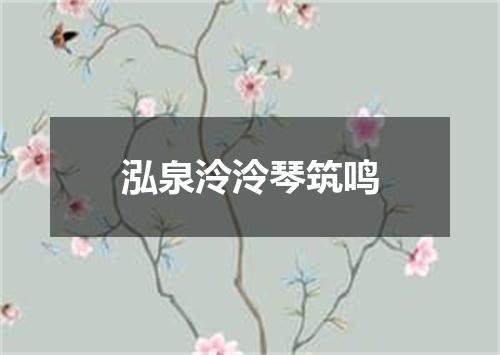 泓泉泠泠琴筑鸣