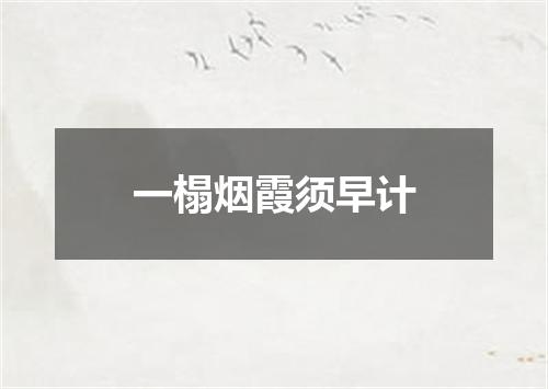 一榻烟霞须早计