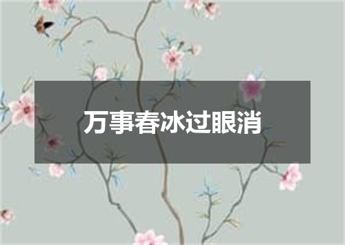 万事春冰过眼消