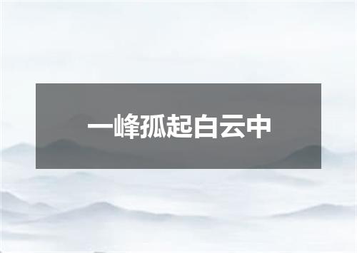 一峰孤起白云中