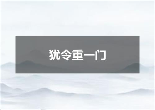 犹令重一门