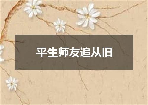 平生师友追从旧