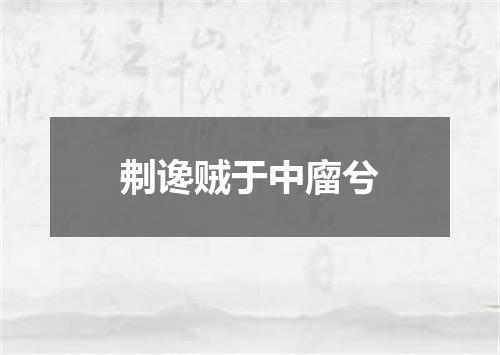 刜谗贼于中廇兮