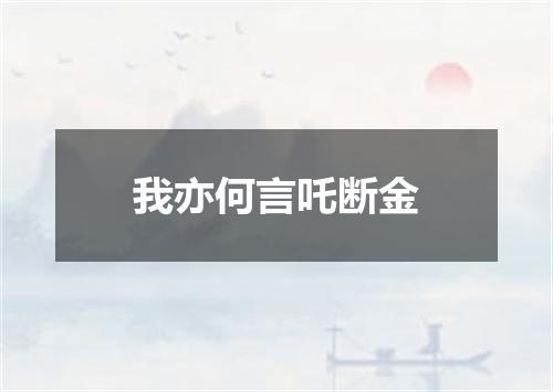 我亦何言吒断金