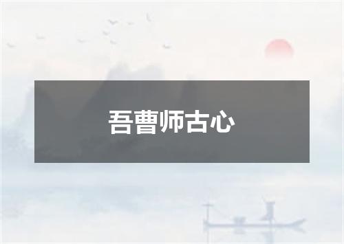 吾曹师古心