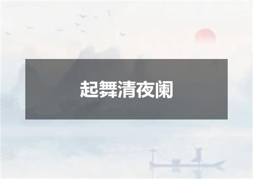 起舞清夜阑