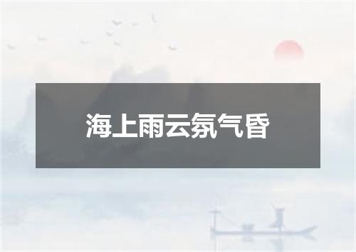 海上雨云氛气昏