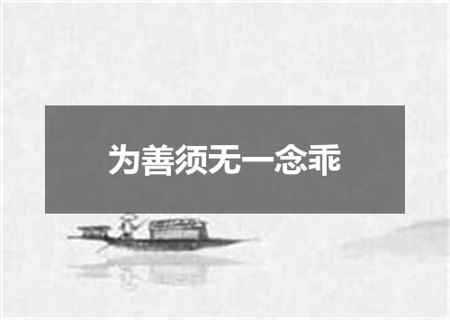 为善须无一念乖