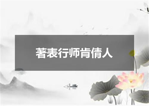 著表行师肯倩人