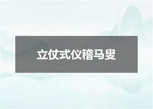 立仗式仪稽马叟