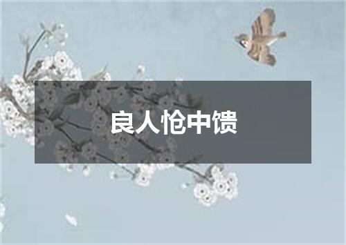 良人怆中馈