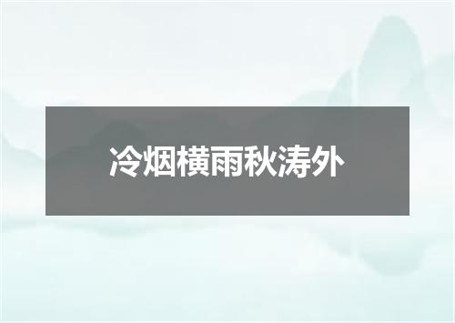 冷烟横雨秋涛外