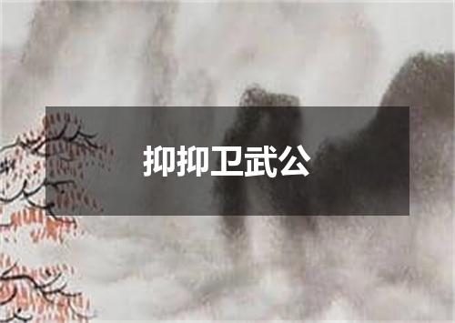 抑抑卫武公