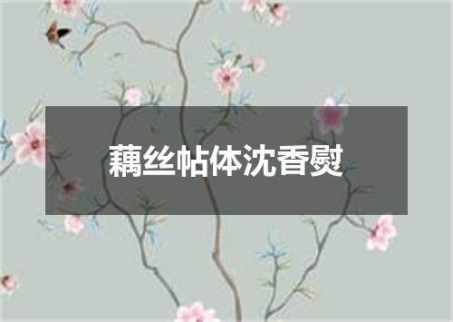 藕丝帖体沈香熨